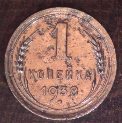 Лот: 5334940. Фото: 1. 1 коп 1938 г. (а1369). Россия и СССР 1917-1991 года