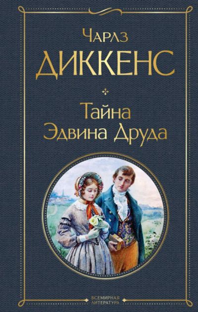 Лот: 20509369. Фото: 1. "Тайна Эдвина Друда" Чарлз Диккенс. Художественная