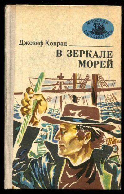 Лот: 23437063. Фото: 1. В зеркале морей | Повести и рассказы... Художественная