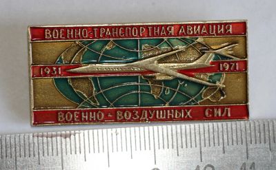 Лот: 9840953. Фото: 1. Большой знак: Военно-транспортная... Юбилейные