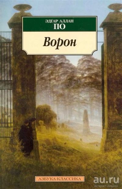 Лот: 16253944. Фото: 1. "Ворон" По Э. Художественная