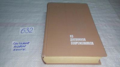 Лот: 10849575. Фото: 1. Из дневников современников, Изд... Мемуары, биографии