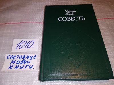 Лот: 15218200. Фото: 1. Еники А., Совесть, В книгу татарского... Художественная