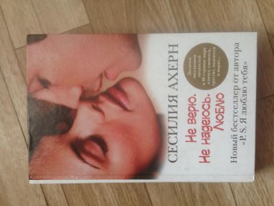 Лот: 5508914. Фото: 1. книга "не верю не надеюсь люблю... Художественная