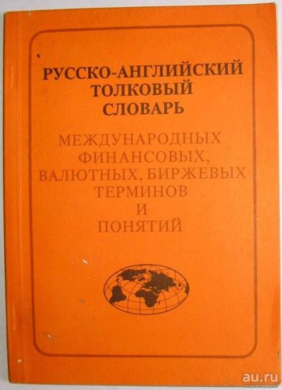 Лот: 11833856. Фото: 1. Русско-английский толковый словарь... Энциклопедии