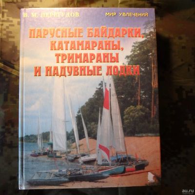 Лот: 15657595. Фото: 1. Парусные байдарки, катамараны... Путешествия, туризм