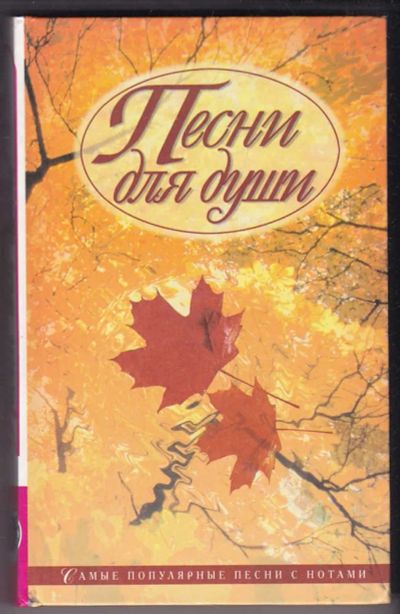 Лот: 23440283. Фото: 1. Песни для души. Музыка
