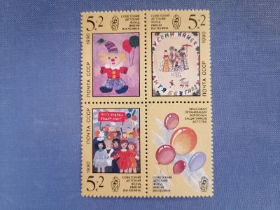 Лот: 25401803. Фото: 1. Советский детский фонд 1990 г... Марки
