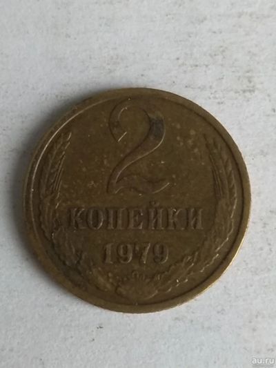 Лот: 13289652. Фото: 1. 2 копейки 1979. Россия и СССР 1917-1991 года