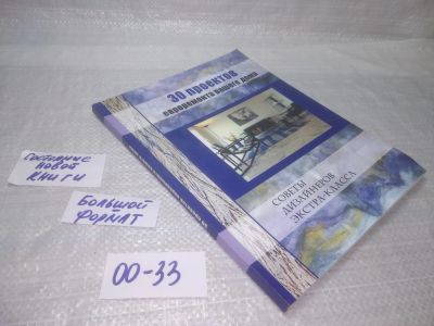 Лот: 25731844. Фото: 1. (00-33) Гари Лорд, 30 проектов... Строительство