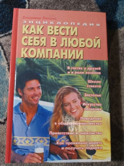 Лот: 25192733. Фото: 1. Владимир Лившиц Энциклопедия Как... Энциклопедии