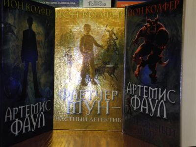 Лот: 3161743. Фото: 1. Ион Колфер "Артемис Фаул затерянный... Художественная