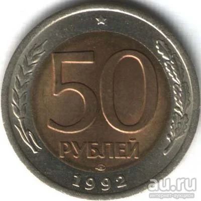 Лот: 9006036. Фото: 1. 50 рублей 1992 года. ЛМД. Россия после 1991 года