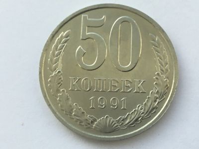 Лот: 9966068. Фото: 1. СССР 50 копеек 1991 м #3. Россия и СССР 1917-1991 года