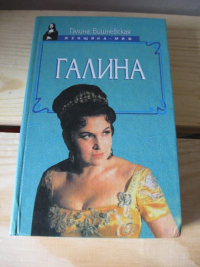 Лот: 9874651. Фото: 1. Галина Вишневская, Галина. История... Мемуары, биографии