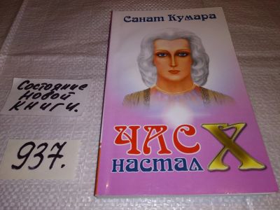 Лот: 14167628. Фото: 1. Кумара Санат, Час Х настал, Многое... Религия, оккультизм, эзотерика