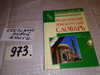 Лот: 14610468. Фото: 1. ок...(30..018) Русско-арабский... Словари