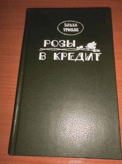 Лот: 17154872. Фото: 1. " Розы в кредит " смотрите все... Книги