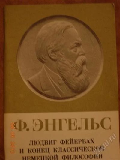 Лот: 2780570. Фото: 1. Ф Энгельс " Людвиг Фейербах и... Другое (литература, книги)