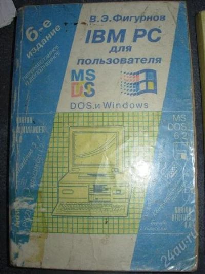 Лот: 2589966. Фото: 1. IBM PC для пользователя. Фигурнов. Другое (наука и техника)