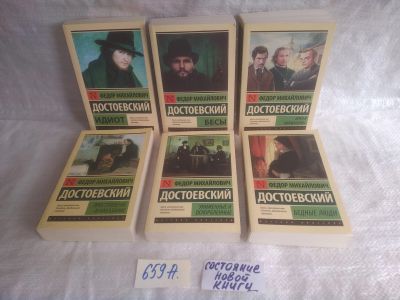 Лот: 25595245. Фото: 1. оз..вбр..(659А) Ф.М. Достоевский... Художественная