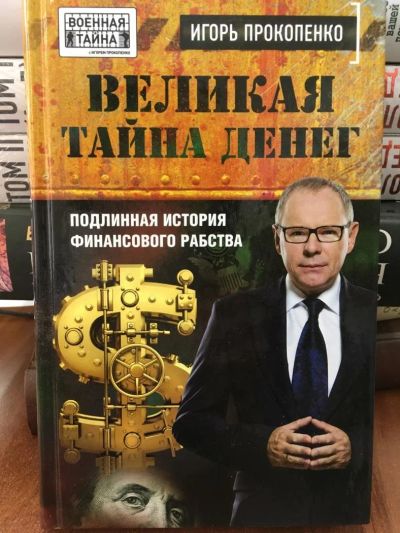 Лот: 11268379. Фото: 1. Игорь Прокопенко "Великая тайна... Другое (литература, книги)