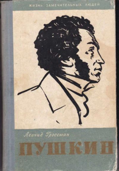 Лот: 12426669. Фото: 1. Пушкин Серия: Жизнь замечательный... Мемуары, биографии