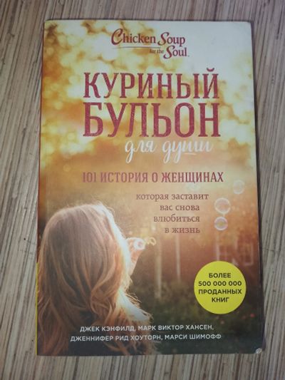 Лот: 25768655. Фото: 1. Куриный бульон для души 101 история... Художественная
