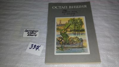 Лот: 9443806. Фото: 1. ок...Вот так и пишу, Остап Вишня... Художественная