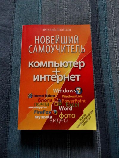 Лот: 7138463. Фото: 1. В. Леонтьев "Компьютер + Интернет... Самоучители