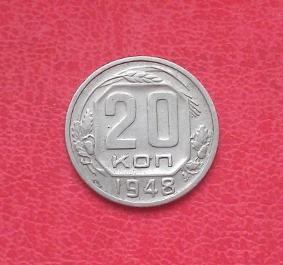 Лот: 6963528. Фото: 1. 20 копеек 1948 года. Россия и СССР 1917-1991 года