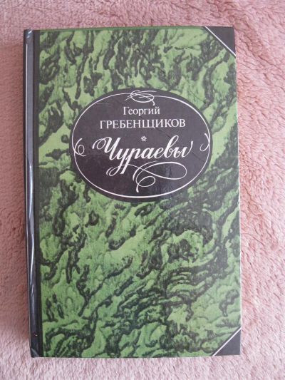 Лот: 3353776. Фото: 1. Чураевы Г. Гребенщиков повести... Художественная