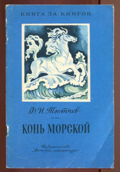 Лот: 23437577. Фото: 1. Конь морской | Рис. Л. Дурасов... Художественная для детей
