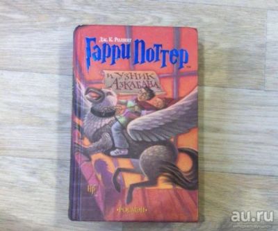 Лот: 9987878. Фото: 1. Гарри Поттер и узник азкабана... Художественная