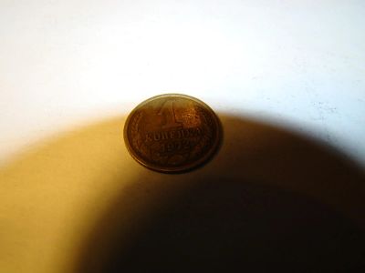 Лот: 9075205. Фото: 1. 1 копейка 1972. Россия и СССР 1917-1991 года