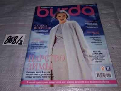 Лот: 15201893. Фото: 1. журнал БУРДА BURDA 12\2015 (868... Рукоделие