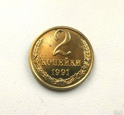 Лот: 14999245. Фото: 1. 2 копейки 1991 г Блеск Оригинал. Россия и СССР 1917-1991 года