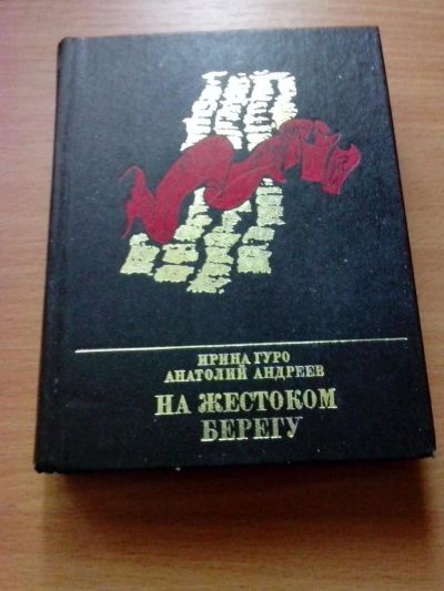 Лот: 11233304. Фото: 1. На жестоком берегу И. Гуро А... Художественная