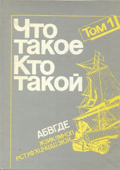 Лот: 23430016. Фото: 1. Что такое. Кто такой | Том 1... Познавательная литература