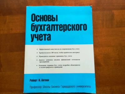 Лот: 9729820. Фото: 1. Основы бухгалтерского учета. Роберт... Бухгалтерия, налоги