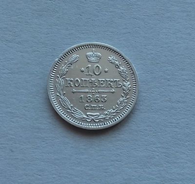 Лот: 19037940. Фото: 1. 10 копеек 1863 года (СПБ АБ) --... Россия до 1917 года