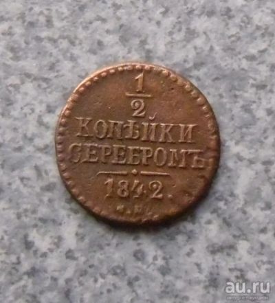 Лот: 9056686. Фото: 1. 1/2 копейки серебром 1842 г см... Россия до 1917 года