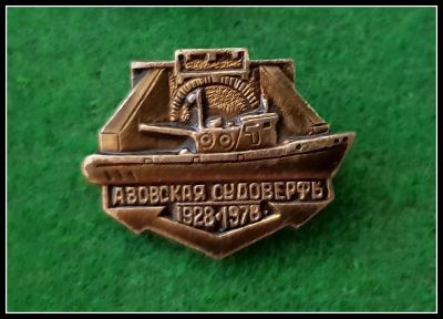 Лот: 25643853. Фото: 1. Значок Азовская судоверфь 1928-1978... Сувенирные