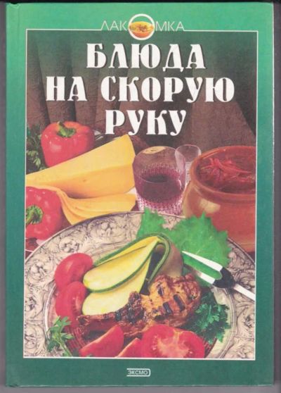 Лот: 23439265. Фото: 1. Блюда на скорую руку | Серия... Домоводство