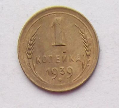 Лот: 8542206. Фото: 1. 1 копейка 1939. Россия и СССР 1917-1991 года