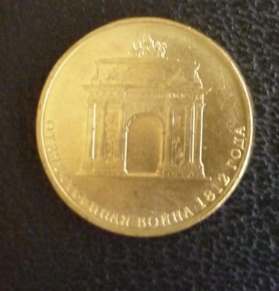 Лот: 4597483. Фото: 1. 10 рублей, 2012, Отечественная... Россия после 1991 года