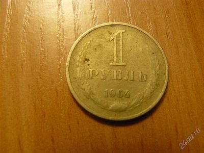 Лот: 744001. Фото: 1. Рубль 1964. Россия и СССР 1917-1991 года