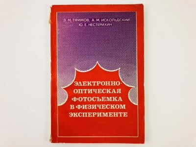 Лот: 23302241. Фото: 1. Электронно-оптическая фотосъемка... Физико-математические науки