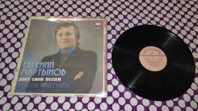 Лот: 25638984. Фото: 1. " Евгений Мартынов " большая виниловая... Аудиозаписи