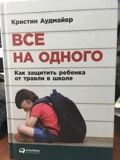 Лот: 10991051. Фото: 1. К. Аудмайер "Все на одного. Как... Книги для родителей